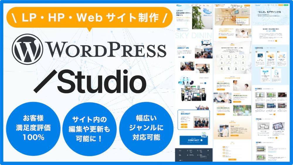 初めての依頼でも安心！WordPressやStudioで更新できるサイトを制作します