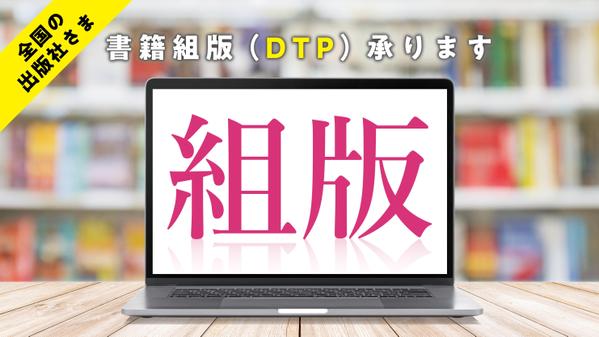 【全国の出版社さま】書籍組版（Indesign使用）承ります