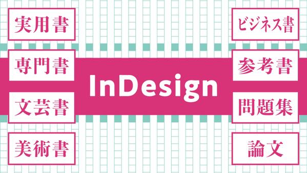 【全国の出版社さま】書籍組版（Indesign使用）承ります