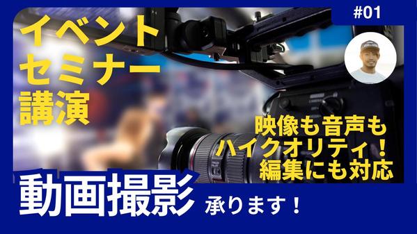 【高品質】プロの映像クリエイターがイベント・セミナーの様子を撮影します