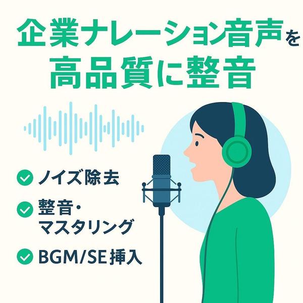 【企業・配信向け】ナレーション編集・整音・ノイズ除去などの音声処理承ります