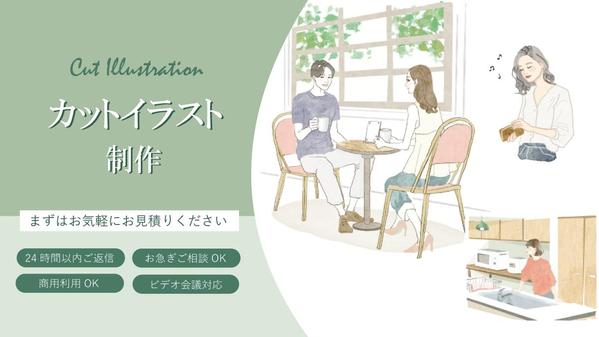 【雑誌・メディア・出版物などに】優しい雰囲気の挿絵・カットイラスト制作ます