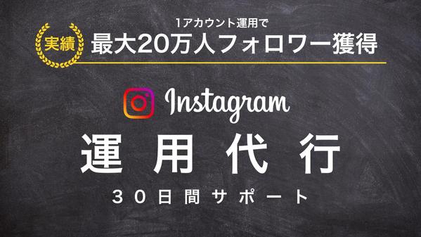 フォロワー20万超獲得のSNSマーケターがInstagramを最大化して運用します
