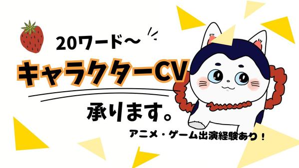 ゲームやキャラクターの音声など、お任せください！複数キャラも承ります