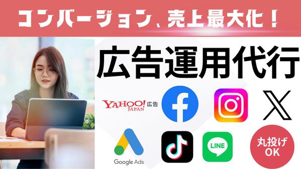 【初めてでも安心】Web広告運用代行｜成果につながる広告戦略をご提案します