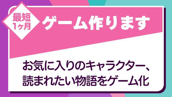あなたのシナリオやキャラクター、アイデアをゲームにします