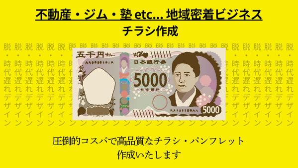 「不動産・ジム・塾」など地域密着ビジネスの高品質なチラシ作成します