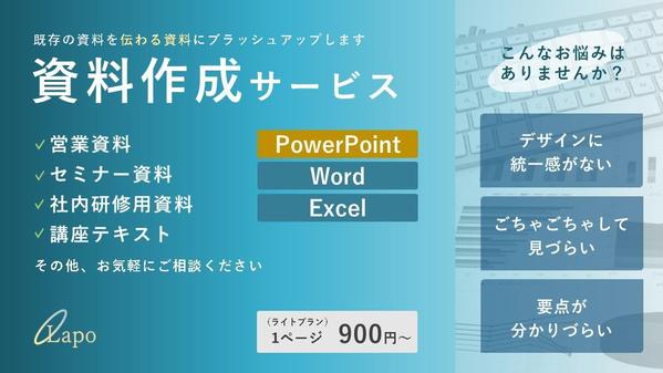 『より伝わりやすく、伝えやすく』既存の資料をブラッシュアップします