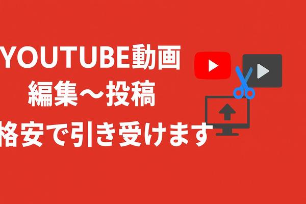 YMM4による動画編集を当社独自の運用体制により格安で対応いたします