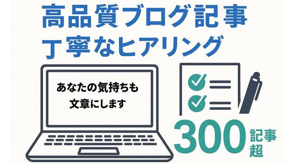 【実績300記事超】丁寧なヒアリングで作る高品質ブログ記事をお届けします