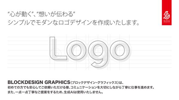 “心が動く”、“想いが伝わる”
シンプルでモダンなロゴデザインを作成いたします。ます