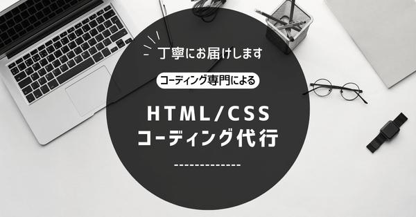 あなたのデザインのコーディング・Wordpress化を代行します
