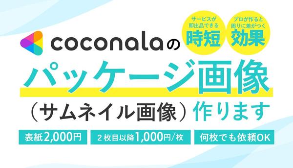 ココナラのパッケージ画像を制作します。ランサーズでも使えます