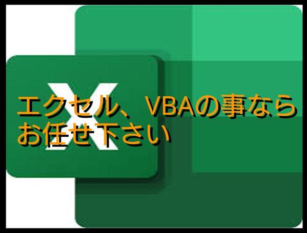 相談は無料です。EXCEL、マクロ、VBAで表作成、集計、検索プログラムを作成します