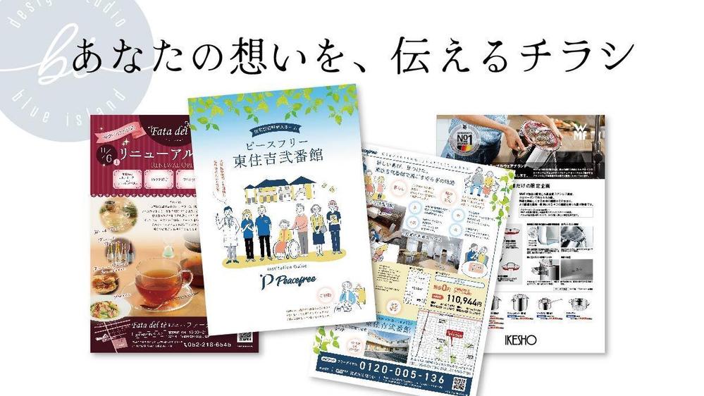 プロのデザイナーが、ブランド“らしさ”が伝わる、「チラシ・フライヤー」をお作りします