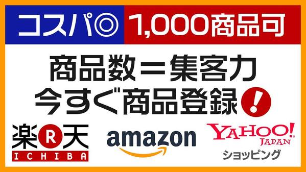 楽天・Amazon・Yahooなど商品登録・出品・移行（1000商品以上可）します