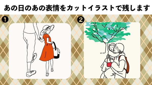 あの日のあの表情をカットイラストで残すお手伝いをします