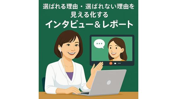 “選ばれる理由・選ばれない理由”をお客様インタビュー＆分析レポートで可視化します