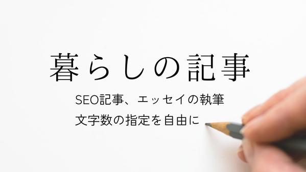 暮らし関係の記事（SEO記事・エッセイのどちらでも）を執筆いたします