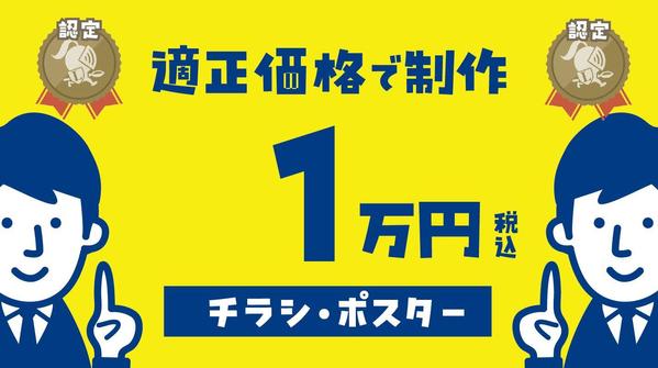 「チラシ、ポスター１万円」適正価格で認定ランサーが作成致します