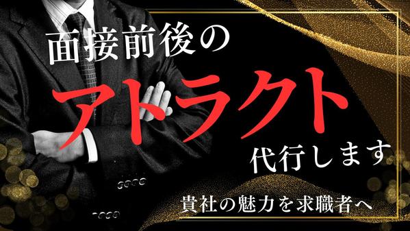 面談前後の求職者へ貴社の魅力付け(アトラクト）を行います