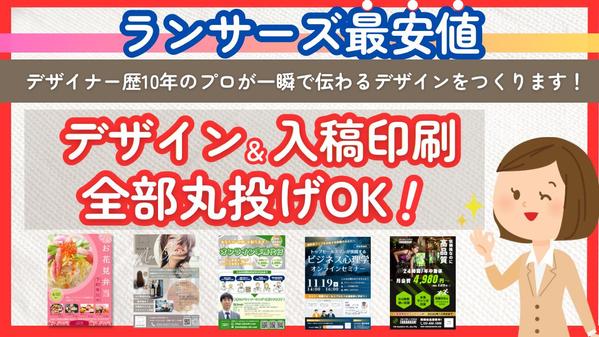 チラシ作り、丸投げOK！キャッチコピーもデザインも入稿も、プロが丸ごとやります