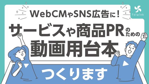 商品やサービスのPRに！問い合わせにつながる商品・サービス紹介広告動画台本作ります