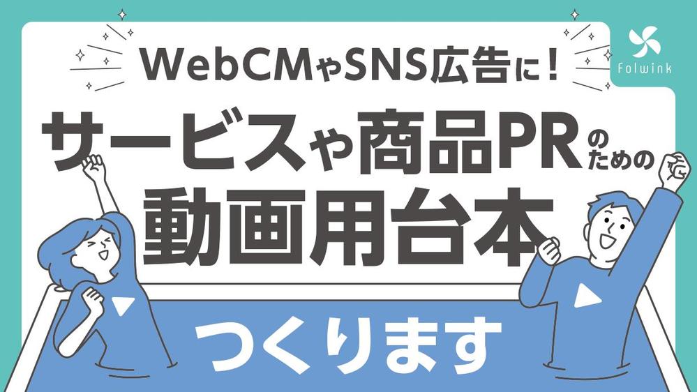 商品・サービスPRに！魅力を伝え、認知度向上につながる広告動画の台本を作成します