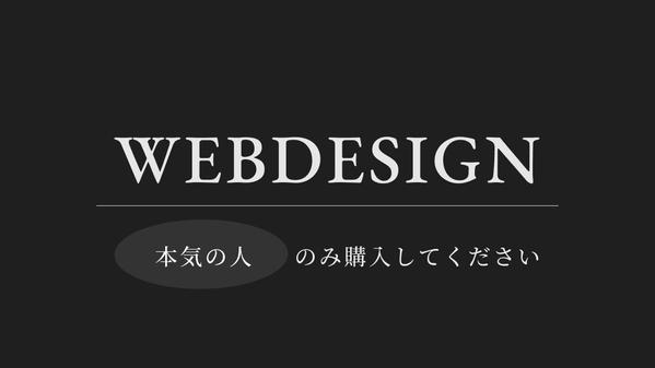 シンプルかつモダンなオリジナルのWebサイトを制作します