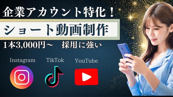 【企業向け】採用・広報に効果的な縦型ショート動画をSNS運用経験者が丁寧に編集します
