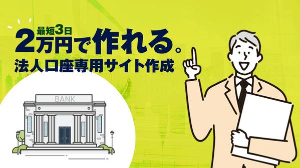 【実績多数】法人口座開設用に法人向けのホームページを作成し
ます