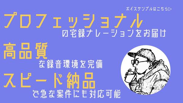 プロの技術に基づいた高品質なナレーションを提供し
ます