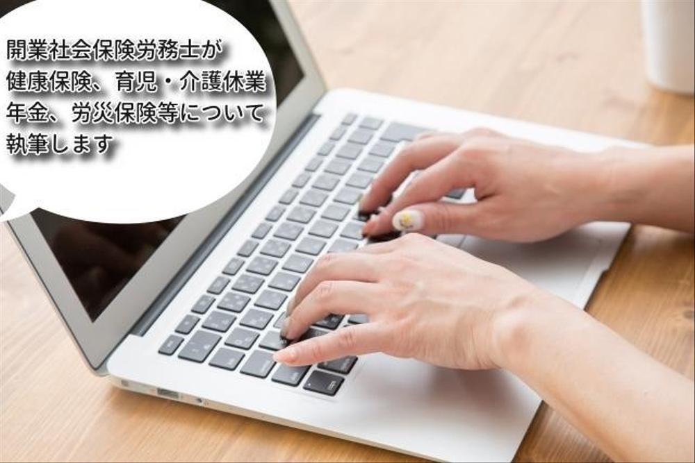 開業社会保険労務士が健康保険、育児・介護休業、年金、労災保険等について執筆します
