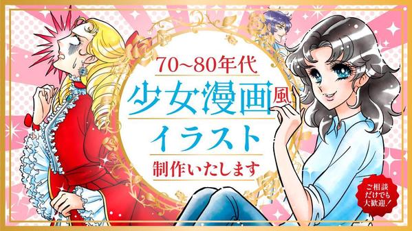 【70～80年代】レトロな少女漫画風イラスト制作いたします