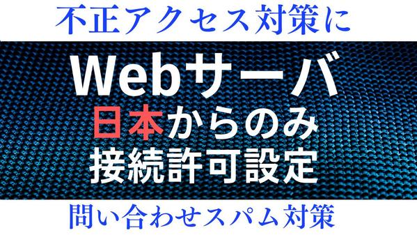 【不正アクセス対策】Webサーバに日本からのみ接続許可設定をします