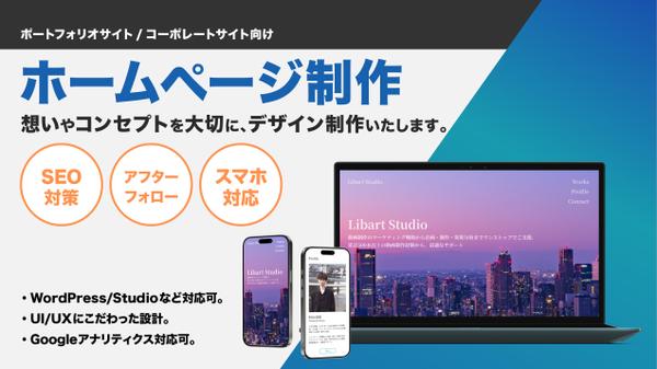 ターゲットに想いやコンセプトが伝わるホームページを制作いたします