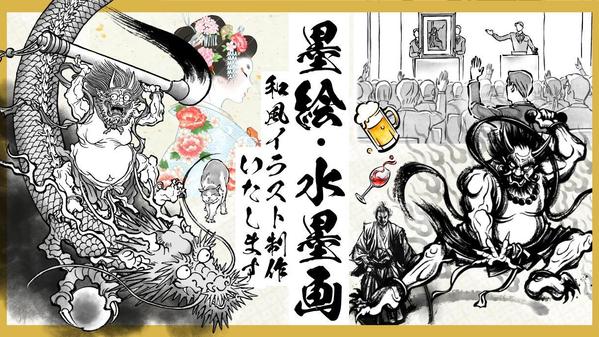 伝統的な墨絵から現代風のポップアートまで！和風・水墨画風イラストを制作いたします