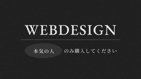 シンプルかつモダンなオリジナルのWebサイトを制作します