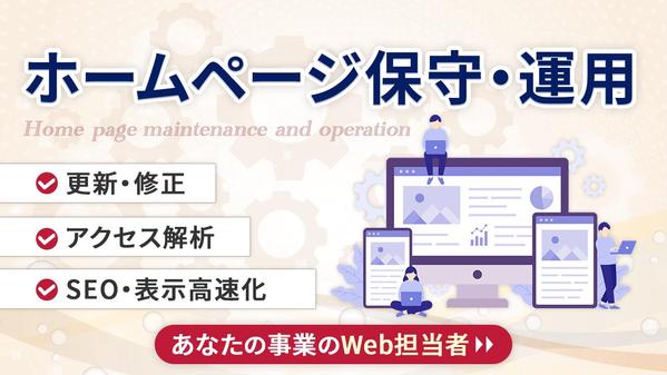 【サイトを育てる保守運用】HPの保守管理・運用をいたします