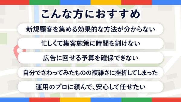 【新規顧客獲得】集客に強い！MEO対策・運用支援いたします