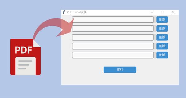 PDF→Word変換アプリ（オフライン環境でもボタン一つで簡単変換可能！）ます