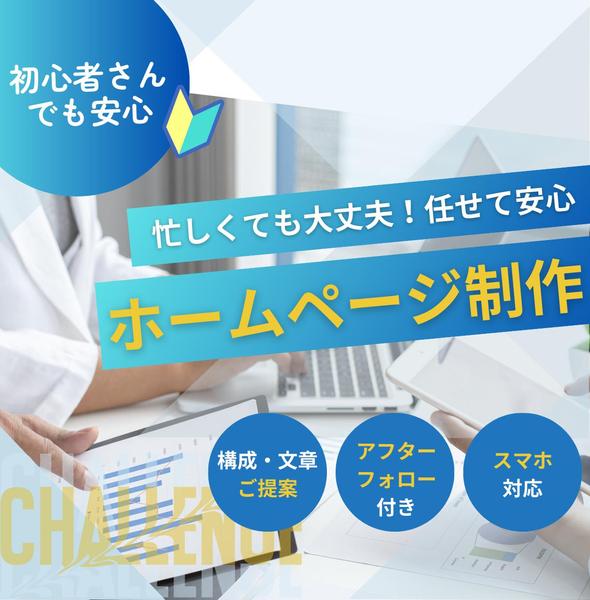 高品質・スマホ対応・SEO対策　お店・施設・サロンなどの新規ホームページ制作します