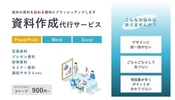 『伝わりやすく、伝えやすく』既存の資料をブラッシュアップします