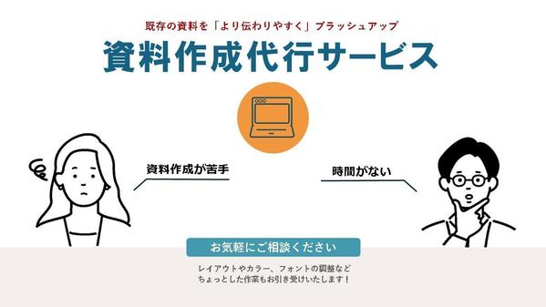 既存の資料を「より伝わりやすく」ブラッシュアップします