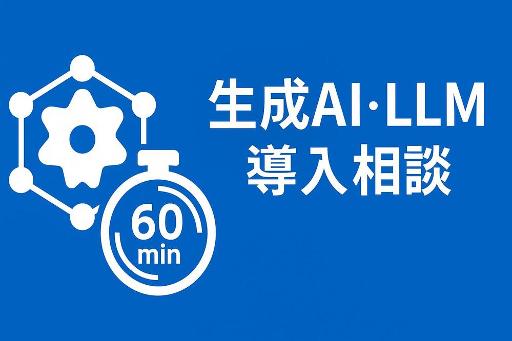 Chatgptなどの生成AI・LLMの導入提案からアプリ開発まで幅広くを承ります