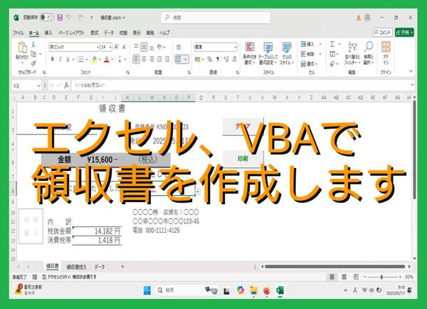 相談は無料です。エクセルVBAで領収書作成の合理化、時間短縮、簡素化のお手伝いします