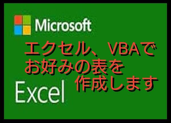相談無料、エクセルの表をVBAを使用し、ワンタッチでさまざまな形にして見やすくします