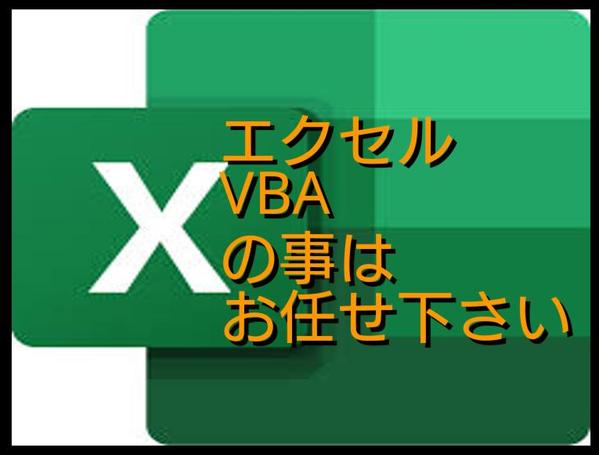 相談は無料です。EXCEL、マクロ、VBAで表作成、集計、検索プログラムを作成します