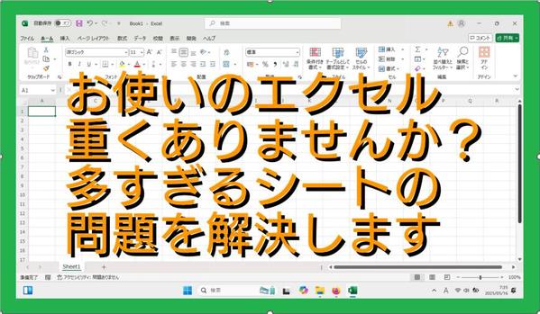 エクセル、VBAプログラムでシートが多くて動きの遅い表計算エクセルの動きを解決します