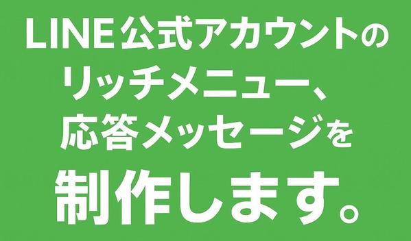 [即納]LINEリッチメニュー、リッチメッセージの作成承ります
